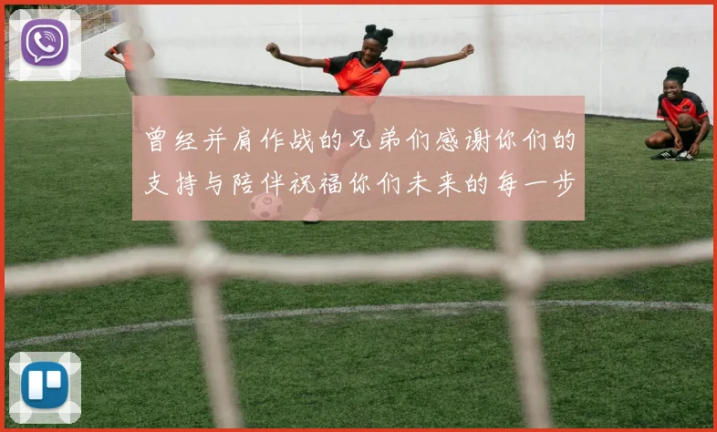 曾经并肩作战的兄弟们感谢你们的支持与陪伴祝福你们未来的每一步