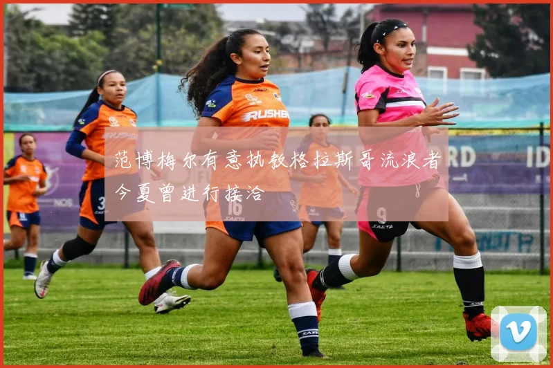 范博梅尔有意执教格拉斯哥流浪者今夏曾进行接洽