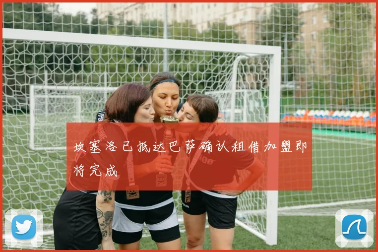 坎塞洛已抵达巴萨确认租借加盟即将完成