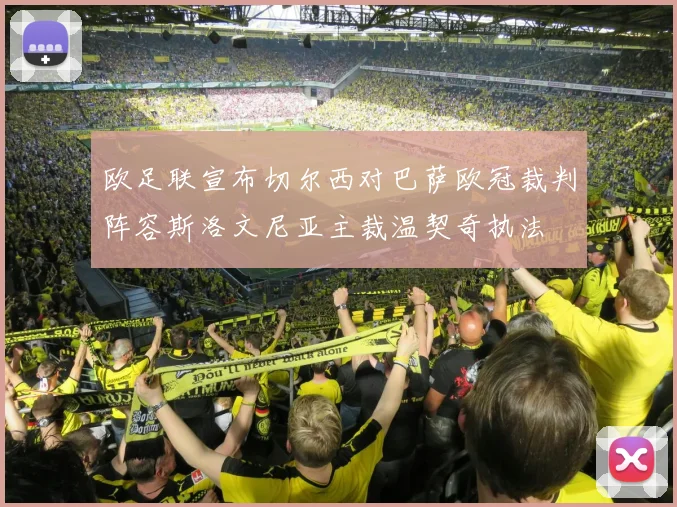 欧足联宣布切尔西对巴萨欧冠裁判阵容斯洛文尼亚主裁温契奇执法