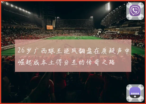 26岁广西球王逆风翻盘在质疑声中崛起成本土得分王的传奇之路