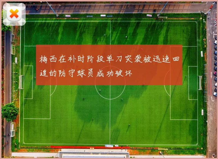 梅西在补时阶段单刀突袭被迅速回追的防守球员成功破坏