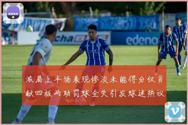 浓眉上半场表现惨淡未能得分仅贡献四板两助罚球全失引发球迷热议