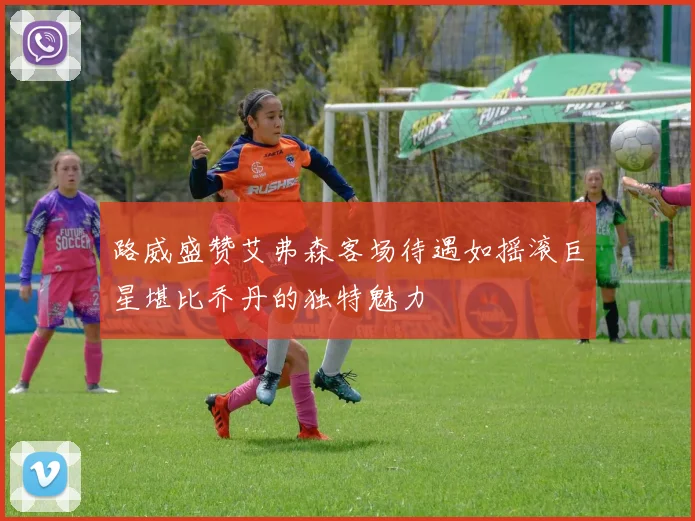路威盛赞艾弗森客场待遇如摇滚巨星堪比乔丹的独特魅力