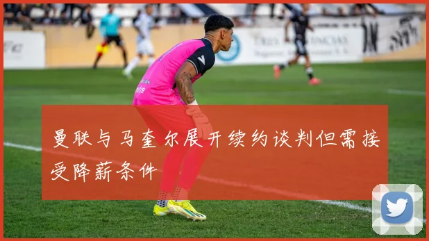 曼联与马奎尔展开续约谈判但需接受降薪条件