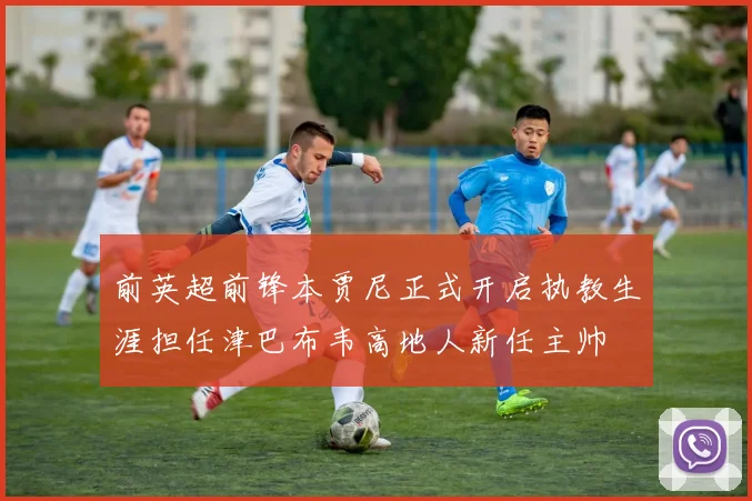 前英超前锋本贾尼正式开启执教生涯担任津巴布韦高地人新任主帅