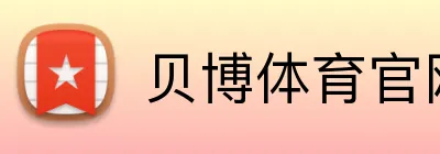 贝博体育官网 Logo